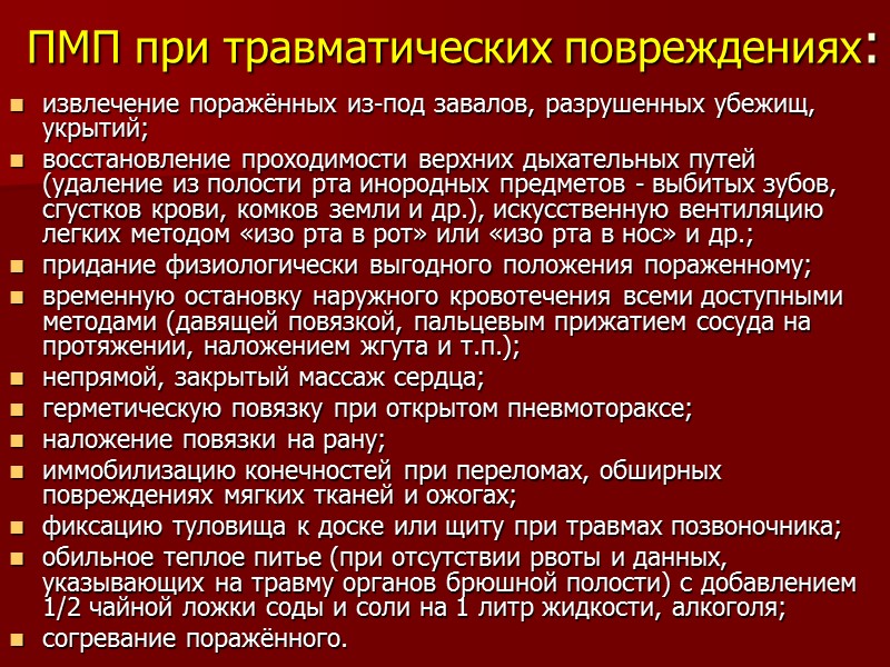 ПМП при травматических повреждениях: извлечение поражённых из-под завалов, разрушенных убежищ, укрытий; восстановление проходимости верхних
